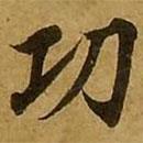 劉弘珪寫的楷書功