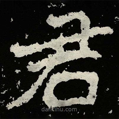 鄭道昭寫的楷書君