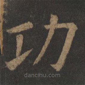 歐陽(yáng)通寫的楷書功