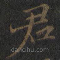 范仲淹寫的楷書君