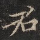 鐘紹京寫的楷書君