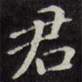 王文治寫的楷書君