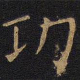 歐陽(yáng)詢寫的楷書功