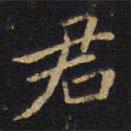 吳霽寫的楷書君