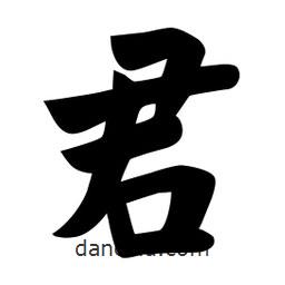 佚名写的楷书君