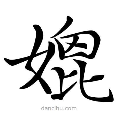 唐寅寫的楷書媲