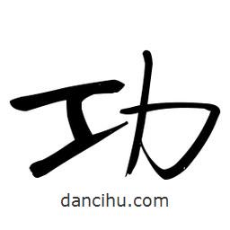 啟功寫的楷書功