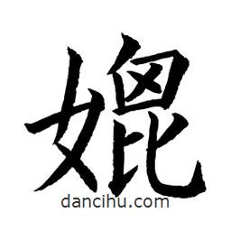 顧建平寫的楷書媲