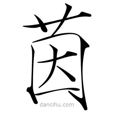 宋徽宗寫的楷書茵