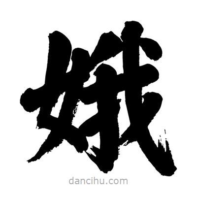 娥書法圖片
