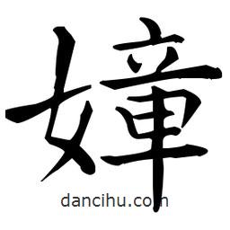 王羲之寫的楷書嫜