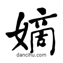 何紹基寫(xiě)的楷書(shū)嫡
