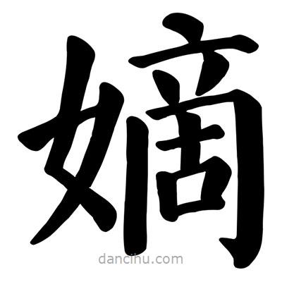顏真卿寫(xiě)的楷書(shū)嫡