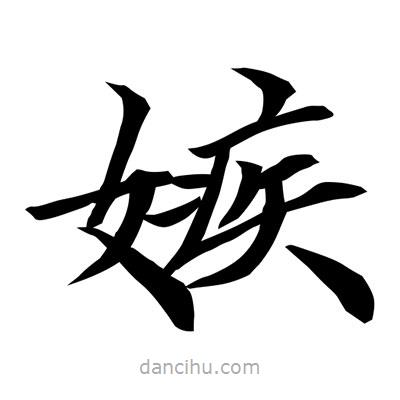 常江寫的楷書嫉