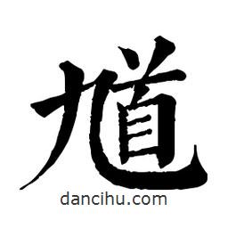 佚名寫(xiě)的楷書(shū)馗