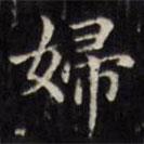文征明寫的楷書婦