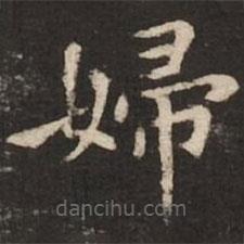 褚遂良寫的楷書婦