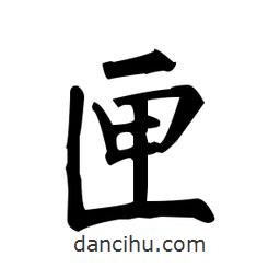 柳公權(quán)寫的楷書匣