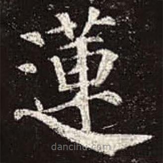 颜真卿写的楷书莲