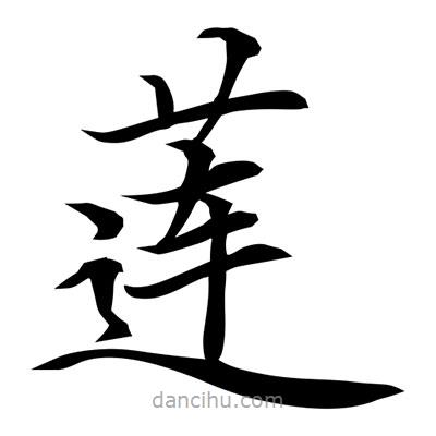常江寫的楷書蓮