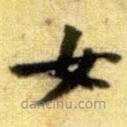 黃庭堅(jiān)寫的楷書女