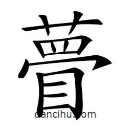 瞢書法圖片