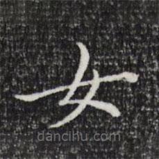 董其昌写的楷书女