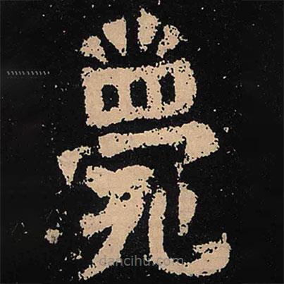 魏碑寫的楷書薨