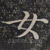 谢庄写的楷书女