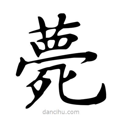 盧中南寫的楷書薨