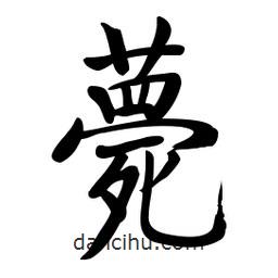 啟功寫的楷書薨