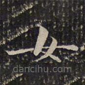 成親王寫的楷書女