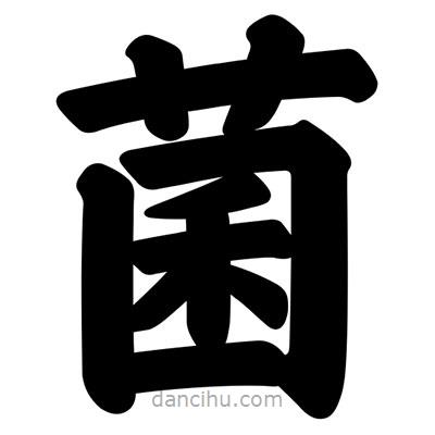 汪文寫的楷書菌