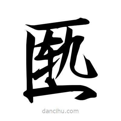 宋徽宗寫(xiě)的楷書(shū)匭
