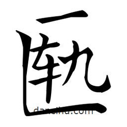 王羲之寫(xiě)的楷書(shū)匭