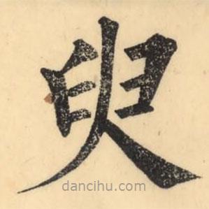 彭玉雯寫的楷書臾