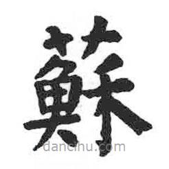 颜真卿写的楷书苏