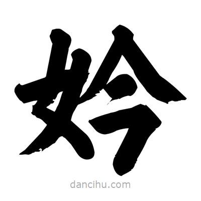 劉克寫的楷書妗