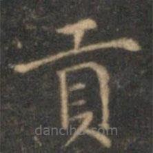 沈度寫的楷書貢