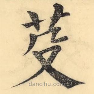 彭玉雯寫的楷書芟