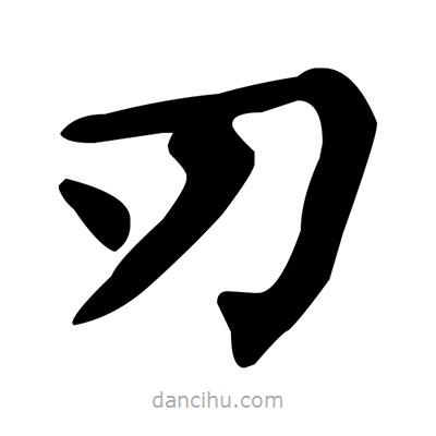 刃書法圖片