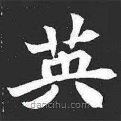 元萇墓志寫的楷書英
