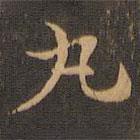 王羲之寫的楷書丸
