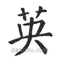 顏真卿寫的楷書英