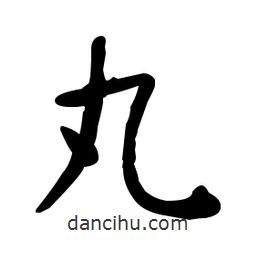 何紹基寫的楷書丸