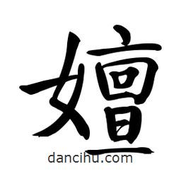 啟功寫(xiě)的楷書(shū)嬗