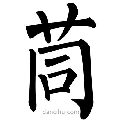 茼書(shū)法圖片