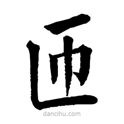 佚名寫的楷書匝