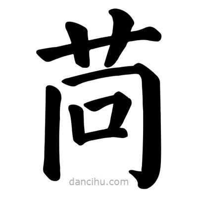 颜真卿写的楷书苘