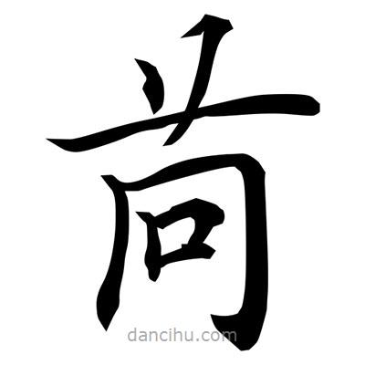 常江寫的楷書苘